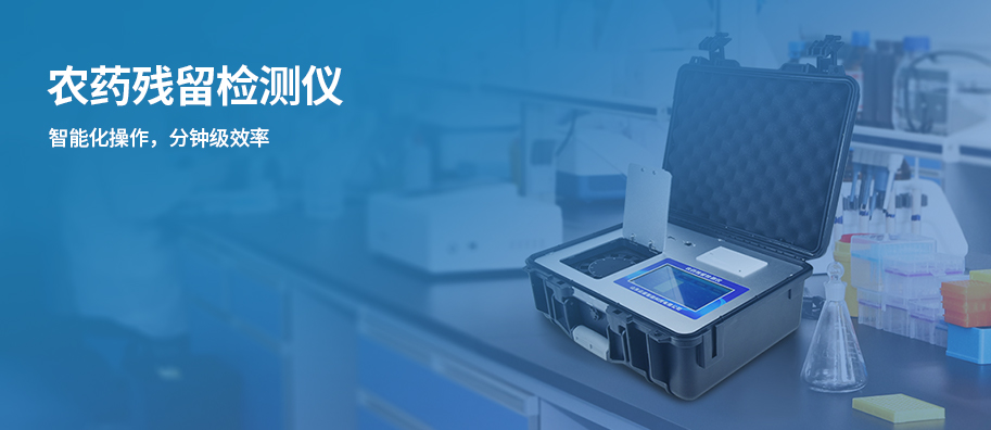 农药残留检测仪