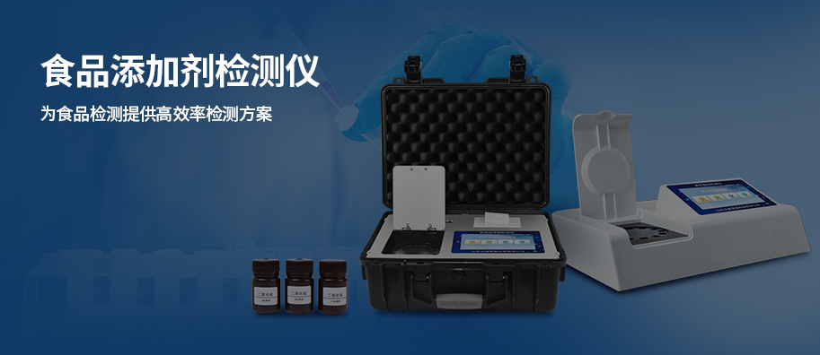 食品添加剂检测仪