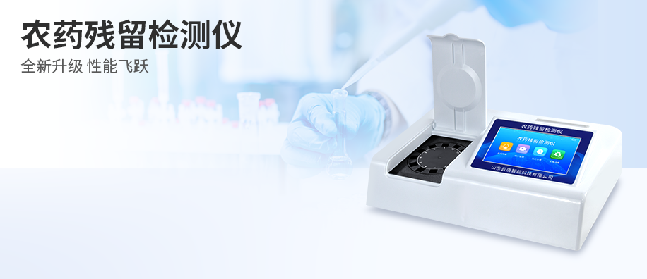 农药残留检测仪