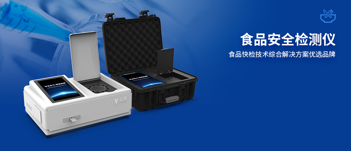 食品检测仪
