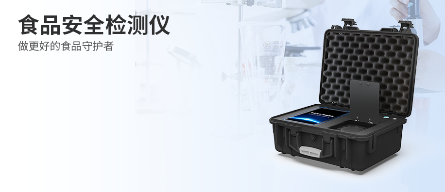 食品安全检测仪