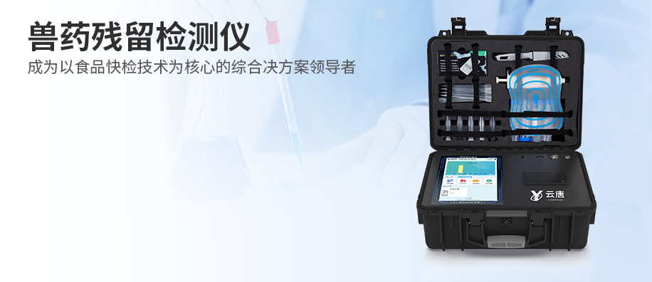 兽药残留检测仪