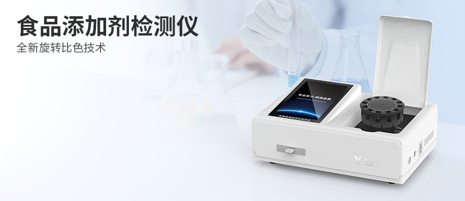 食品添加剂检测仪