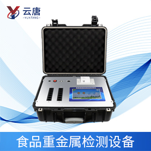 食品重金属检测仪有什么作用？